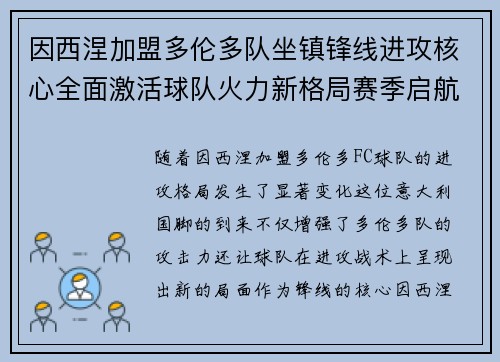 因西涅加盟多伦多队坐镇锋线进攻核心全面激活球队火力新格局赛季启航