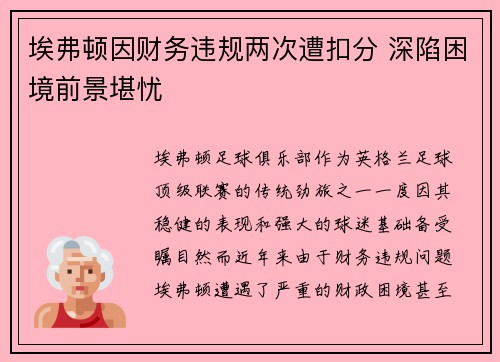 埃弗顿因财务违规两次遭扣分 深陷困境前景堪忧