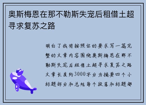奥斯梅恩在那不勒斯失宠后租借土超寻求复苏之路