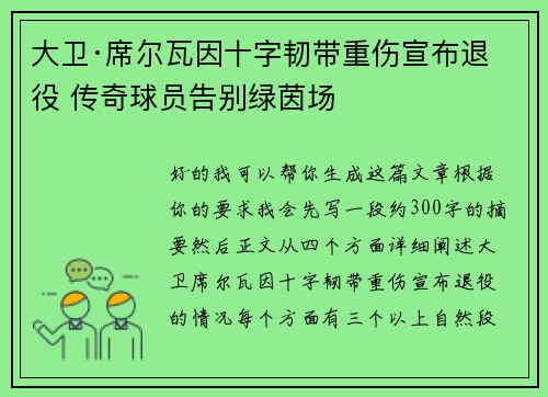 大卫·席尔瓦因十字韧带重伤宣布退役 传奇球员告别绿茵场