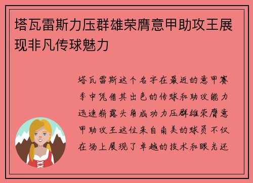 塔瓦雷斯力压群雄荣膺意甲助攻王展现非凡传球魅力