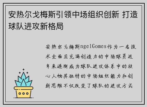 安热尔戈梅斯引领中场组织创新 打造球队进攻新格局 安热尔戈梅斯引领中场组织创新 打造球队进攻新格局