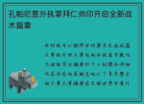 孔帕尼意外执掌拜仁帅印开启全新战术篇章