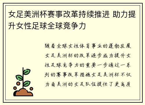 女足美洲杯赛事改革持续推进 助力提升女性足球全球竞争力