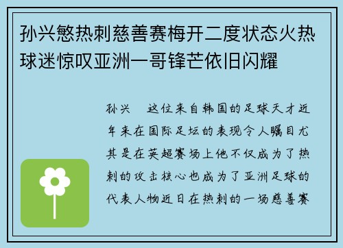 孙兴慜热刺慈善赛梅开二度状态火热球迷惊叹亚洲一哥锋芒依旧闪耀