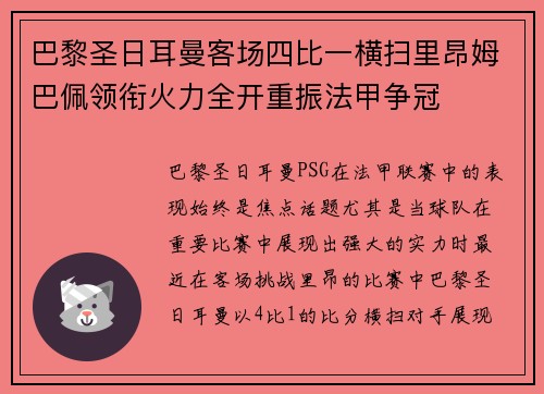 巴黎圣日耳曼客场四比一横扫里昂姆巴佩领衔火力全开重振法甲争冠
