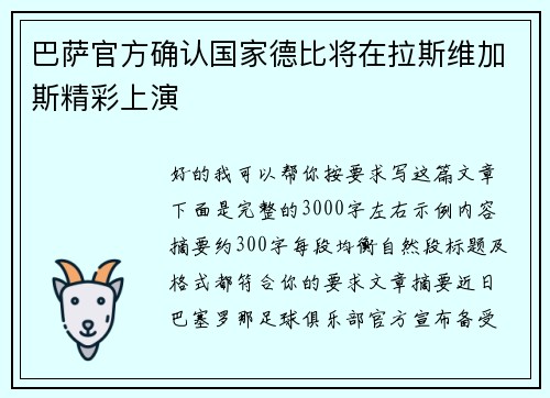 巴萨官方确认国家德比将在拉斯维加斯精彩上演 巴萨官方确认国家德比将在拉斯维加斯精彩上演
