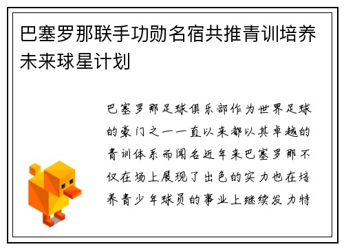 巴塞罗那联手功勋名宿共推青训培养未来球星计划