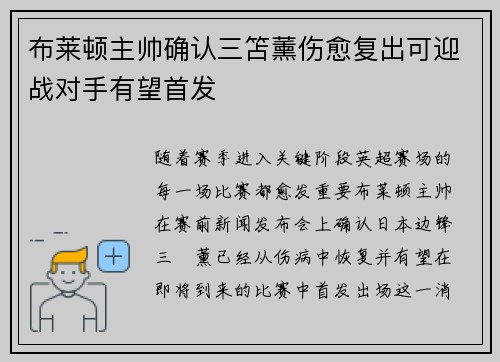 布莱顿主帅确认三笘薰伤愈复出可迎战对手有望首发