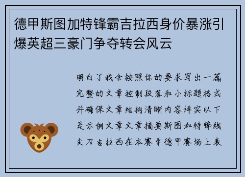 德甲斯图加特锋霸吉拉西身价暴涨引爆英超三豪门争夺转会风云
