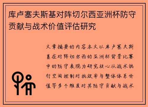 库卢塞夫斯基对阵切尔西亚洲杯防守贡献与战术价值评估研究