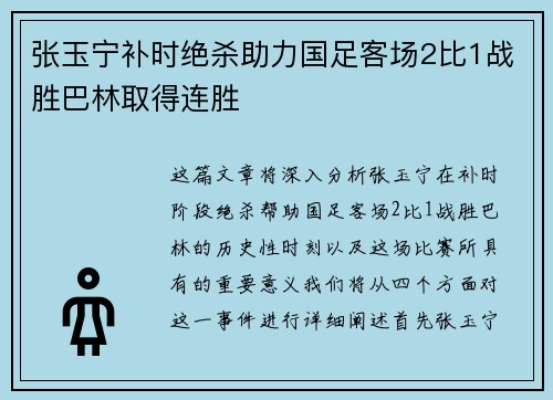 张玉宁补时绝杀助力国足客场2比1战胜巴林取得连胜