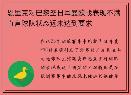 恩里克对巴黎圣日耳曼欧战表现不满直言球队状态远未达到要求