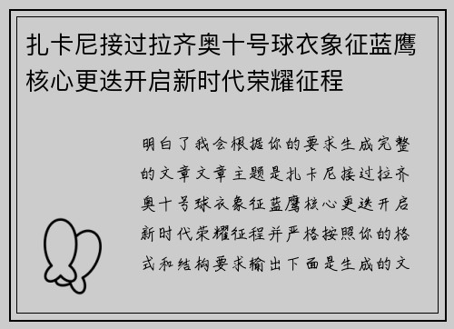 扎卡尼接过拉齐奥十号球衣象征蓝鹰核心更迭开启新时代荣耀征程 扎卡尼接过拉齐奥十号球衣象征蓝鹰核心更迭开启新时代荣耀征程