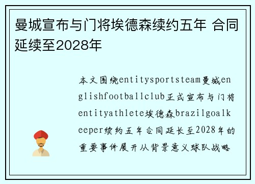 曼城宣布与门将埃德森续约五年 合同延续至2028年 曼城宣布与门将埃德森续约五年 合同延续至2028年