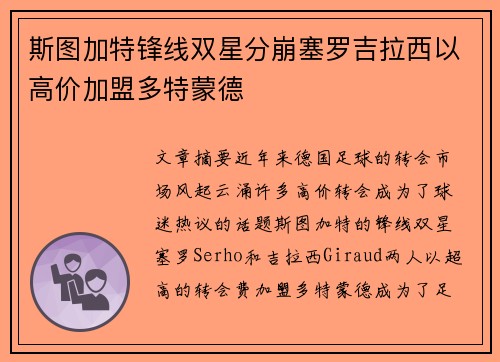 斯图加特锋线双星分崩塞罗吉拉西以高价加盟多特蒙德 斯图加特锋线双星分崩塞罗吉拉西以高价加盟多特蒙德