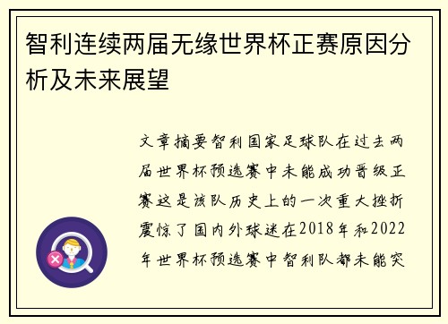 智利连续两届无缘世界杯正赛原因分析及未来展望 智利连续两届无缘世界杯正赛原因分析及未来展望