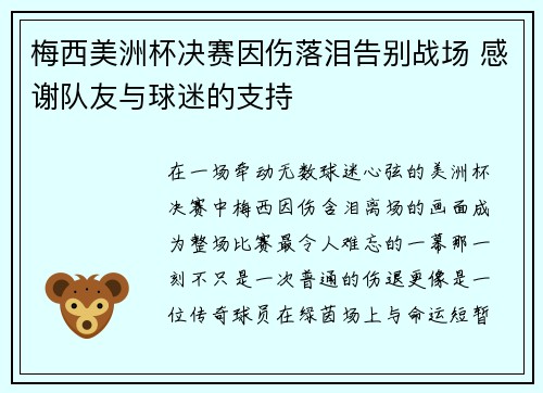 梅西美洲杯决赛因伤落泪告别战场 感谢队友与球迷的支持 梅西美洲杯决赛因伤落泪告别战场 感谢队友与球迷的支持