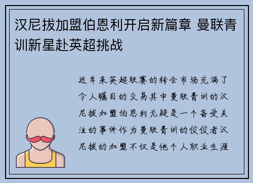 汉尼拔加盟伯恩利开启新篇章 曼联青训新星赴英超挑战