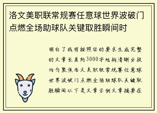洛文美职联常规赛任意球世界波破门点燃全场助球队关键取胜瞬间时 洛文美职联常规赛任意球世界波破门点燃全场助球队关键取胜瞬间时