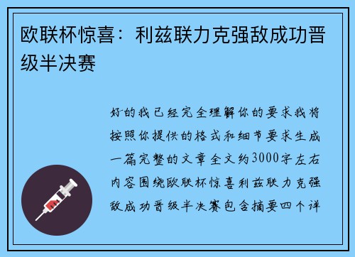 欧联杯惊喜:利兹联力克强敌成功晋级半决赛 欧联杯惊喜:利兹联力克强敌成功晋级半决赛