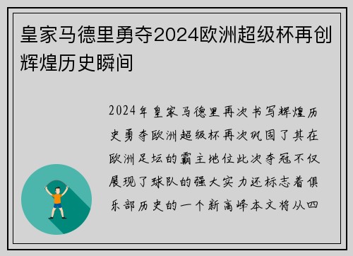 皇家马德里勇夺2024欧洲超级杯再创辉煌历史瞬间 皇家马德里勇夺2024欧洲超级杯再创辉煌历史瞬间