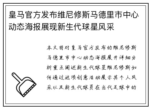 皇马官方发布维尼修斯马德里市中心动态海报展现新生代球星风采