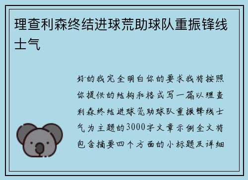 理查利森终结进球荒助球队重振锋线士气