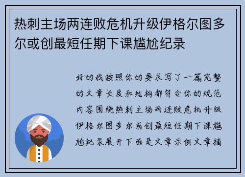 热刺主场两连败危机升级伊格尔图多尔或创最短任期下课尴尬纪录 热刺主场两连败危机升级伊格尔图多尔或创最短任期下课尴尬纪录