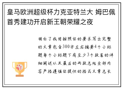 皇马欧洲超级杯力克亚特兰大 姆巴佩首秀建功开启新王朝荣耀之夜 皇马欧洲超级杯力克亚特兰大 姆巴佩首秀建功开启新王朝荣耀之夜