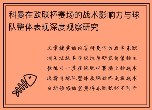 科曼在欧联杯赛场的战术影响力与球队整体表现深度观察研究 科曼在欧联杯赛场的战术影响力与球队整体表现深度观察研究