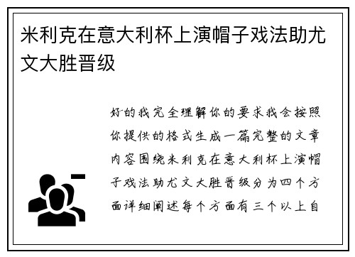 米利克在意大利杯上演帽子戏法助尤文大胜晋级 米利克在意大利杯上演帽子戏法助尤文大胜晋级