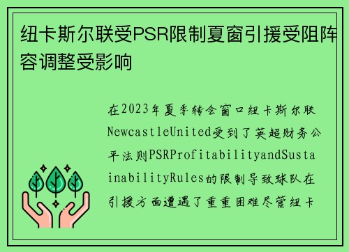 纽卡斯尔联受PSR限制夏窗引援受阻阵容调整受影响