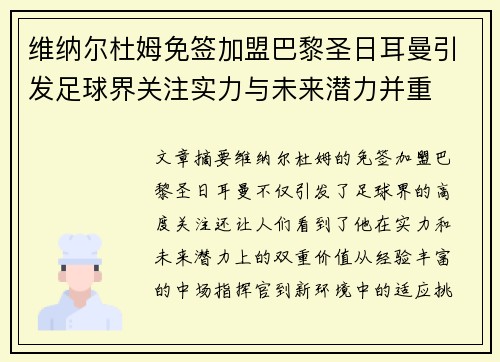 维纳尔杜姆免签加盟巴黎圣日耳曼引发足球界关注实力与未来潜力并重