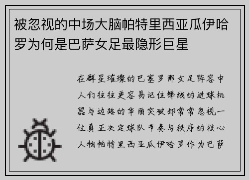 被忽视的中场大脑帕特里西亚瓜伊哈罗为何是巴萨女足最隐形巨星