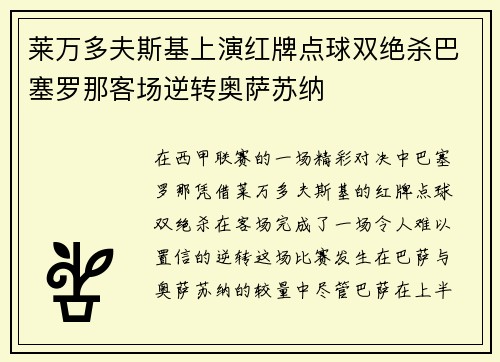 莱万多夫斯基上演红牌点球双绝杀巴塞罗那客场逆转奥萨苏纳