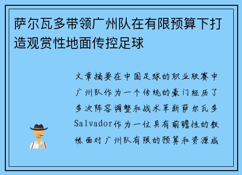 萨尔瓦多带领广州队在有限预算下打造观赏性地面传控足球