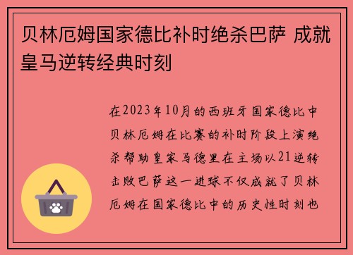 贝林厄姆国家德比补时绝杀巴萨 成就皇马逆转经典时刻 贝林厄姆国家德比补时绝杀巴萨 成就皇马逆转经典时刻