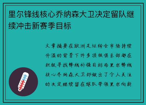 里尔锋线核心乔纳森大卫决定留队继续冲击新赛季目标 里尔锋线核心乔纳森大卫决定留队继续冲击新赛季目标