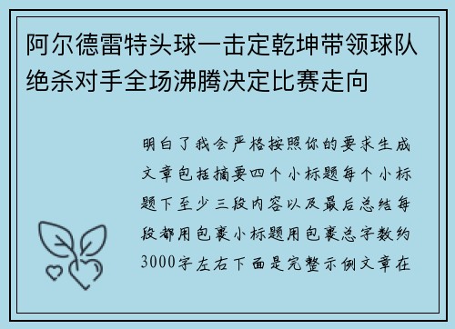 阿尔德雷特头球一击定乾坤带领球队绝杀对手全场沸腾决定比赛走向 阿尔德雷特头球一击定乾坤带领球队绝杀对手全场沸腾决定比赛走向