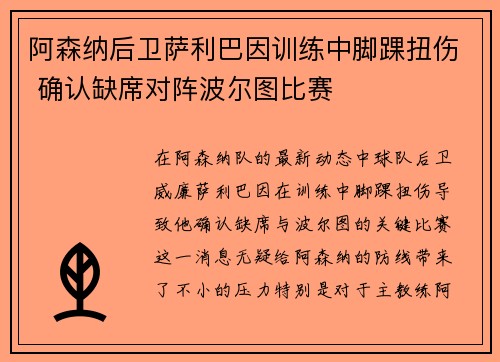 阿森纳后卫萨利巴因训练中脚踝扭伤 确认缺席对阵波尔图比赛