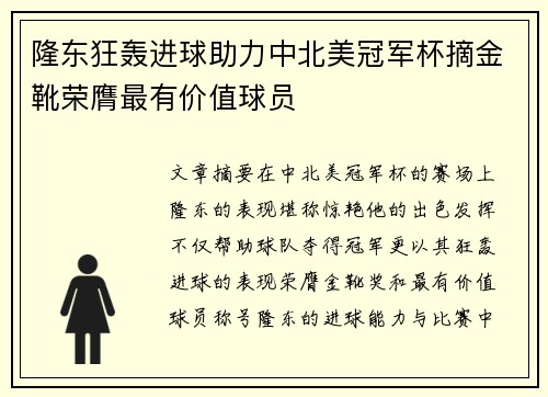 隆东狂轰进球助力中北美冠军杯摘金靴荣膺最有价值球员