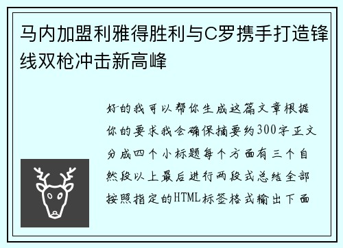 马内加盟利雅得胜利与C罗携手打造锋线双枪冲击新高峰 马内加盟利雅得胜利与C罗携手打造锋线双枪冲击新高峰