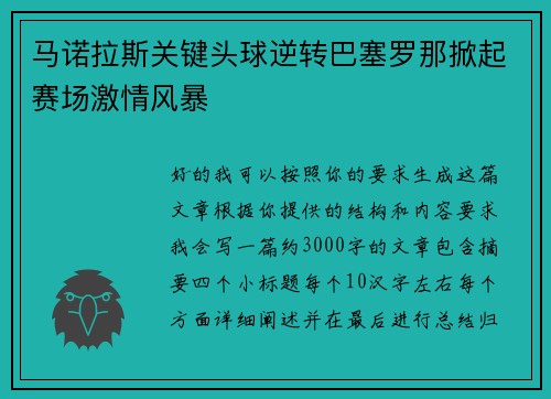 马诺拉斯关键头球逆转巴塞罗那掀起赛场激情风暴