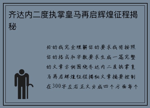 齐达内二度执掌皇马再启辉煌征程揭秘 齐达内二度执掌皇马再启辉煌征程揭秘