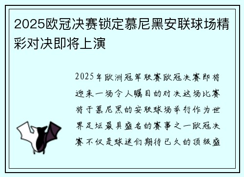 2025欧冠决赛锁定慕尼黑安联球场精彩对决即将上演 2025欧冠决赛锁定慕尼黑安联球场精彩对决即将上演