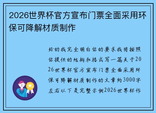 2026世界杯官方宣布门票全面采用环保可降解材质制作