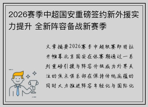 2026赛季中超国安重磅签约新外援实力提升 全新阵容备战新赛季 2026赛季中超国安重磅签约新外援实力提升 全新阵容备战新赛季