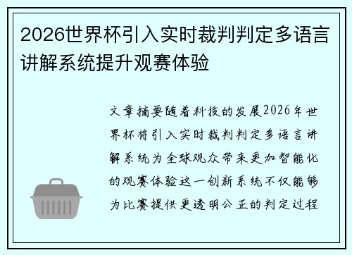 2026世界杯引入实时裁判判定多语言讲解系统提升观赛体验 2026世界杯引入实时裁判判定多语言讲解系统提升观赛体验
