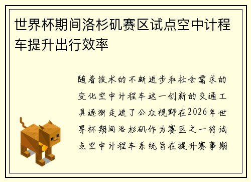 世界杯期间洛杉矶赛区试点空中计程车提升出行效率